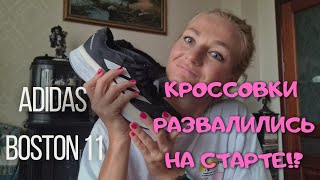 Обзор кроссовок Adidas Boston 11