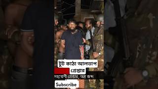 যেভাবে ধরা খেলেন ‘বস্তির রাজা’ আলতাফ ! #bangladesharmy #viralreels