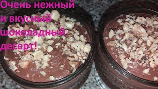 Божественно нежный и вкусный ШОКОЛАДНЫЙ ДЕСЕРТ из ТРЕХ ингредиентов!