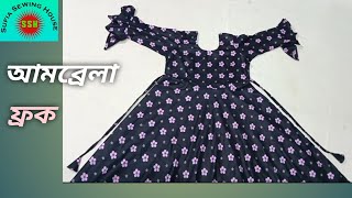 আমব্রেলা ফ্রক তৈরি করুন সহজ নিয়মে।Make umbrella frocks in simple rules.