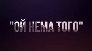 "Ой нема того" - @TartakUA_@gulaygorod (Запорізька обл.) #Наступ_Незалежності