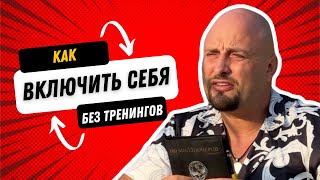 🔥 Как себя включить без тренингов?