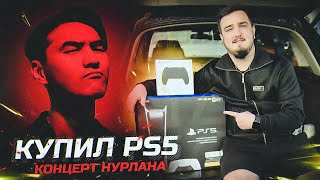 ВЛОГ - НАКОНЕЦ-ТО КУПИЛ PLAYSTATION 5 и концерт НУРЛАНА САБУРОВА!