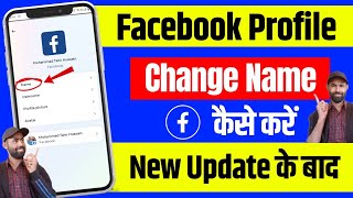 Facebook Name change kaise karen। Facebook Change Name। How to change Facebook name। New Updates।