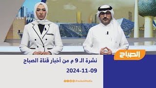 نشرة الـ 9 م من أخبار قناة الصباح | 09-11-2024