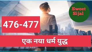 एक नया धर्म युद्ध | Akshat The Sanki Black Devil Ep- 476 to 477 ||