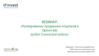 С. Елисеев - Роллирование проданных опционов в Option-lab