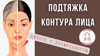 Пластика лица. Подтягиваем контур. Убираем второй подбородок, брыли, марионетки. Комплекс приемов.