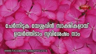 "ചേർന്നിടുക യേശുവിൻ സാക്ഷികളായി"  TPM MALAYALAM SONG