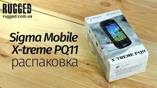 Sigma Mobile X-treme PQ11 распаковка защищенного смартфона - RUGGED