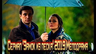 Сериал «Замок из песка» 2019 Трейлер-анонс смотреть фильм на канале Россия 1 | Мелодрама