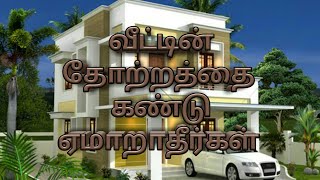 வீட்டின் தோற்றத்தை கண்டு ஏமாறாதீர்கள்