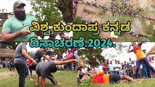 ವಿಶ್ವ ಕುಂದಾಪ್ರ ಕನ್ನಡ ದಿನಾಚರಣೆ.2024.    ಗ್ರಾಮೀಣ ಕ್ರೀಡಾ ಸಡಗರ  #gpflash67 #kundapura  @GpFlash67 #blog