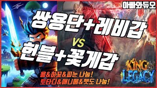 킹피스 쌍용단+레비갑 VS 헌블+꽃게갑 대결!! V7 메타!! 히꼬&용용 나눔!! #아빠와듀오 킹 레거시 New Code King Legacy