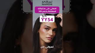 استمتعي بشراء منتجات التجميل من موقع نمشي بأسعار مخفضة باستخدام كود الخصم "YY54".