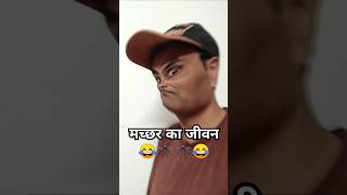 मच्छर का जीवन 😂🦟🦟😂 #funny #comedy #fun #ytshorts #shorts #youtubeshorts #trending #viral #explore