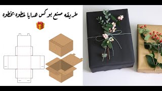 عمل صندوق هدايا من الورق المقوي خطوه بخطوه 🎁How to make a gift box 📦