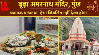 Buddha Amarnath Mandir Poonch Jammu Kashmir: बूढ़ा अमरनाथ मंदिर का क्या है इतिहास? || Travel Junoon