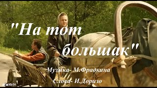 Дмитрий Фрид и Анна Уколова "На тот большак"