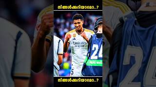 ബെല്ലിങ്ഹാമിന്റെ സാലറി🤑💵 | MNK FC #football #shorts