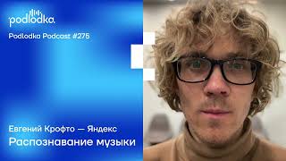 Podlodka #275 – Распознавание музыки