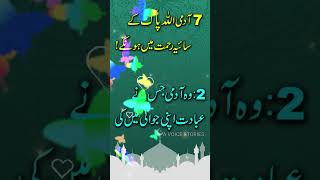 7 Aadmi Allah ke Saaye mian honge | hadees sharif |  #shorts #hadeesnabvi