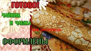 ОФОРМЛЕННЫЕ Чашка и Чайник. Нужен совет! Болтаю об оформлении, багетках и дотошности/Вышивка крестом