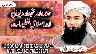 #jummabayan HINDUWANA TEHWAAR DIWALI aur ISLAMI TALEEMAT by @muftiahmedullahofficial #diwali #islam