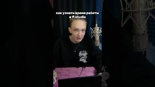 Сколько Ты Работал Над ПРОЕКТОМ в FL Studio? #flstudio #биты #сведение