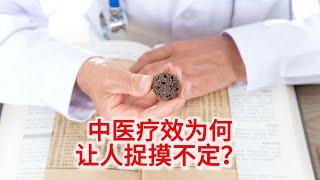 10.13 中医疗效为何让人捉摸不定？揭秘背后原因