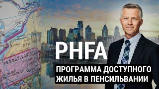 Как получить грант по программе PHFA: Советы и требования