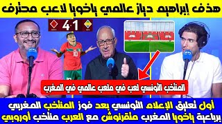 إنبهار الإعلام تونسي بملعب جديدة بعد فوز المنتخب التونسي في المغرب وفوز المنتخب وتألق إبراهيم دياز