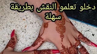 تعلم النقش بالحناء بطريقة سهلةوبسيطة 👍👍👍👍👍👍🌸