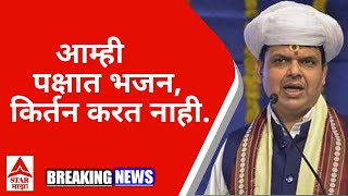 Devendra fadnvis | देवेंद्र फडणवीस | आम्ही पक्षात भजन, किर्तन करत नाही | #star_माझा