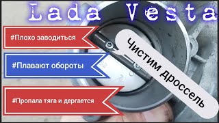 Лада Веста, не забываем чистить дроссель....иначе🆘🛑⛔