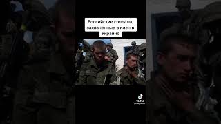 украина.росийские солдаты захваченные в плее