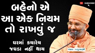 બહેનોએ આ એક નિયમ તો રાખવું જ |  ઘરમાં ક્યારેય જઘડાં નહી થાય | By Sat Shri | Ghar Sabha | sat Shree