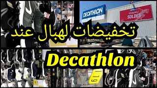 عروض و تخفيضات مغرية عند Decathlon،لي بغا ياخد الأحذية الرياضية للأطفال من أجل الدراسة