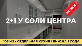 2+1 под ВНЖ у Соли центра 78.000€