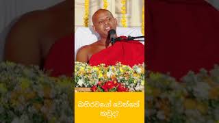 බහිරවයෝ වෙන්නේ කවුද?#welimada_saddhaseela_thero#budu_bana#bana#dharmadeshana