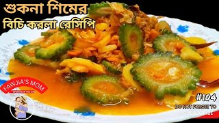 করলার রং ঠিক রেখে শুকনা শিমের বিচি দিয়ে করলার রেসিপি।।মাছের মাথা আর করলার রেসিপি।।শিমের বিচির রেসিপি