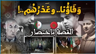 (تاريخ حرب المغرب و الجزائر، هكذا ستفهم تاريخ الصراع المغربي الجزائري ! (بدون تحريف