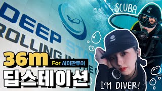 VLOG) 스쿠버다이빙 36m 딥스테이션 l 잠수풀 이용 소개 및 꿀팁ㅣ사이판 다이빙 여행 준비ㅣScubadiving 36m divingpool for Saipan trip