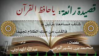 اجمل انشودة ( يا حافظ القرآن ) اداء عبد الله المهداوي رحمه الله 2022