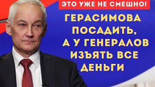 ГРОМКОЕ Выступление БЕЛОУСОВА в ГОСДуме У ГЕНЕРАЛОВ ИЗЪЯТЬ ВСЕ ДЕНЬГИ #жизнь