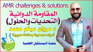 المقاومة الدوائية  AMR Challenges and Solutions  🔸 منصة الـمستقبل العلمية 🔸 الدكتور مروان ميثم محمد