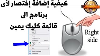 طريقة  إضافة البرامج المفضلة قائمة Right Click | طريقة إضافة البرامج المفضلة لقائمة كليك يمين