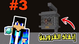 نهاية العالم #3 إنقاذ القرويين + دايموند لانهائي 😱😨 || ماين كرافت