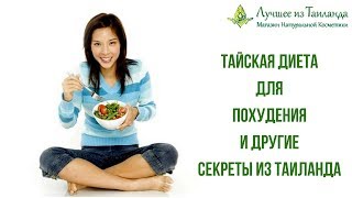 Тайская ДИЕТА ДЛЯ ПОХУДЕНИЯ и другие СЕКРЕТЫ из Тайланда