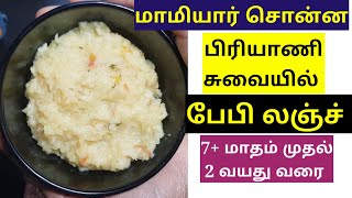 மாமியார் சொன்ன பேபி ரெசிப்பி (பிரியாணி சுவையில்) - Best Weight Gaining Baby Lunch Recipe In Tamil